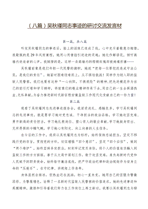 （八篇）吴秋瑾同志事迹的研讨交流发言材.docx