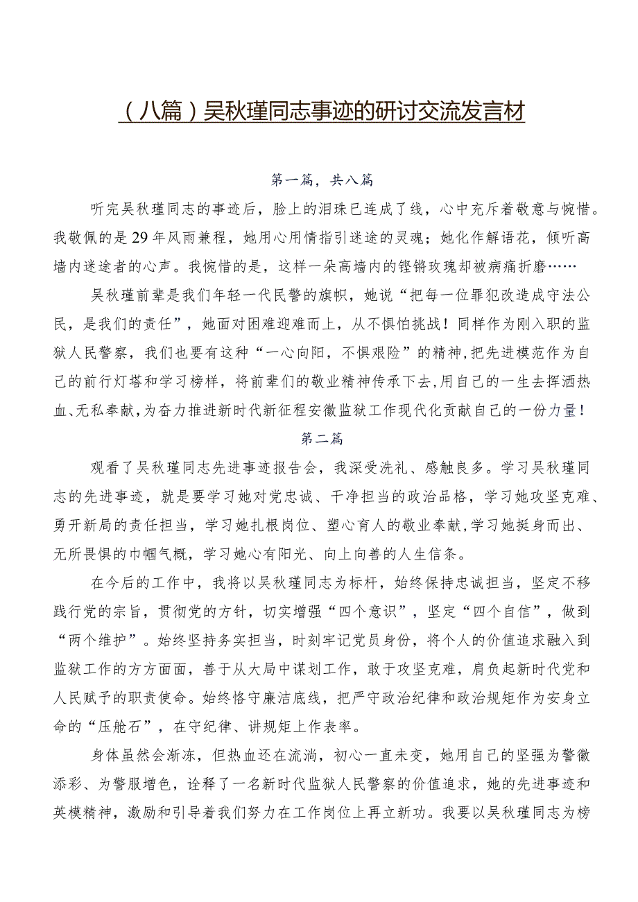 (八篇)吴秋瑾同志事迹的研讨交流发言材.docx_第1页