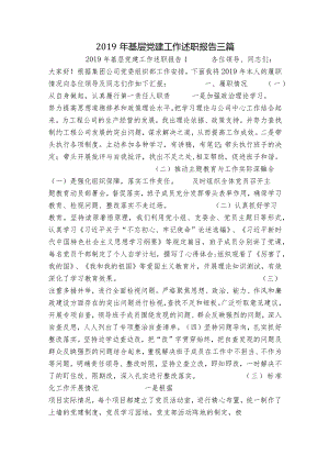 2019年基层党建工作述职报告三篇.docx