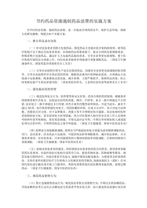2023.12《节约药品资源遏制药品浪费的实施方案》.docx