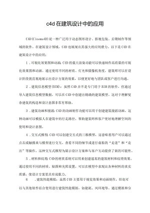 c4d在建筑设计中的应用.docx