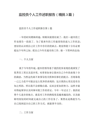 监控员个人工作述职报告（精挑3篇）.docx