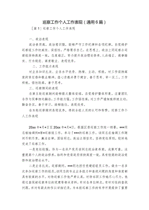 巡察工作个人工作表现(通用6篇).docx