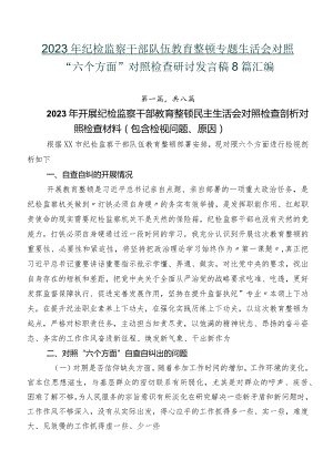 2023年纪检监察干部队伍教育整顿专题生活会对照“六个方面”对照检查研讨发言稿8篇汇编.docx