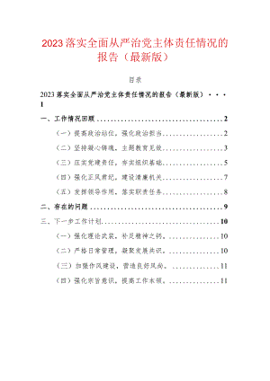 2023落实全面从严治党主体责任情况的报告（最新版）.docx