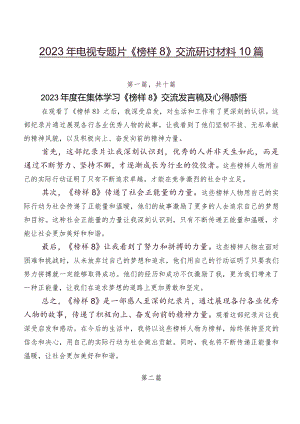 2023年电视专题片《榜样8》交流研讨材料10篇.docx