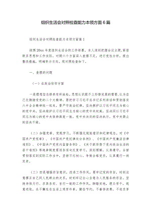 组织生活会对照检查能力本领方面6篇_1.docx