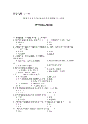 国家开放大学2023年7月期末统一试《23722燃气输配工程》试题及答案-开放专科.docx