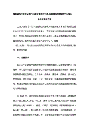 服务浦东社会主义现代化建设引领区 打造上海国际法律服务中心核心承载区实施方案.docx