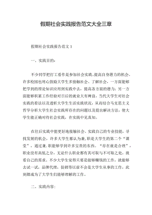 假期社会实践报告范文大全三章.docx