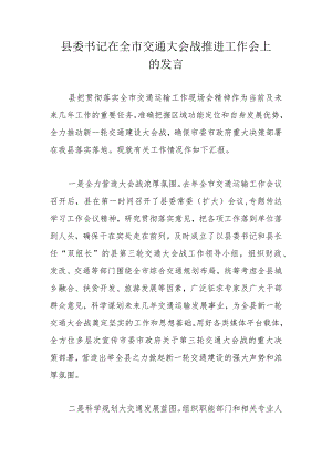 县委书记在全市交通大会战推进工作会上的发言.docx