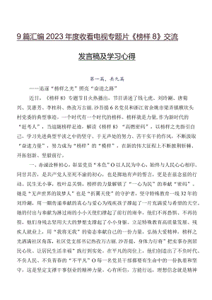 9篇汇编2023年度收看电视专题片《榜样8》交流发言稿及学习心得.docx