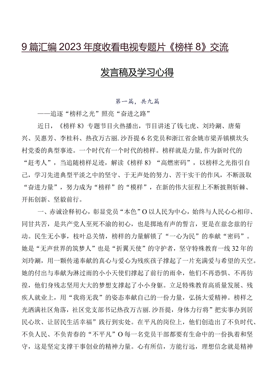 9篇汇编2023年度收看电视专题片《榜样8》交流发言稿及学习心得.docx_第1页