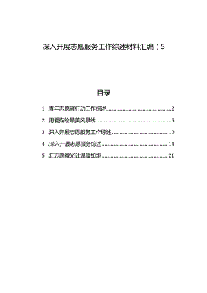 深入开展志愿服务工作综述材料汇编（5篇）.docx