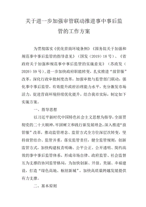 关于进一步加强审管联动推进事中事后监管的工作方案.docx