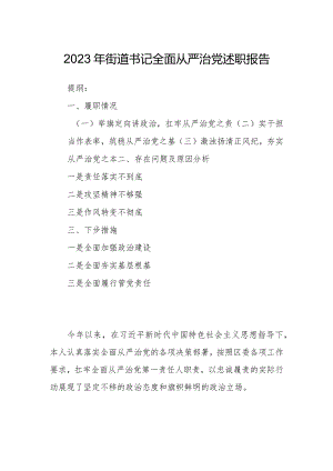 2023年街道书记全面从严治党述职报告.docx
