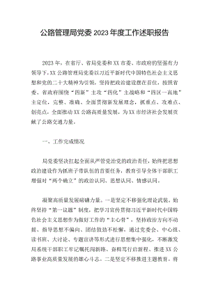 公路管理局党委2023年度工作述职报告.docx