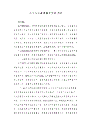 2024年春节节前廉政教育党课讲稿、党风廉政建设主体责任情况总结（2篇）.docx