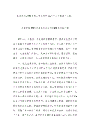 县委党校2023年度工作总结和2024年工作打算(二篇).docx