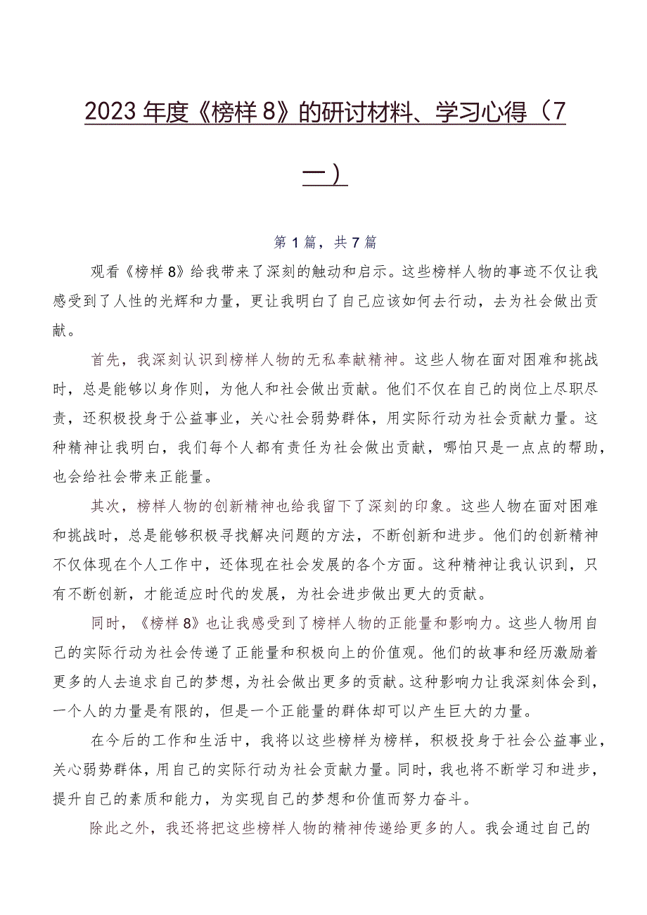 2023年度《榜样8》的研讨材料、学习心得(7篇).docx_第1页