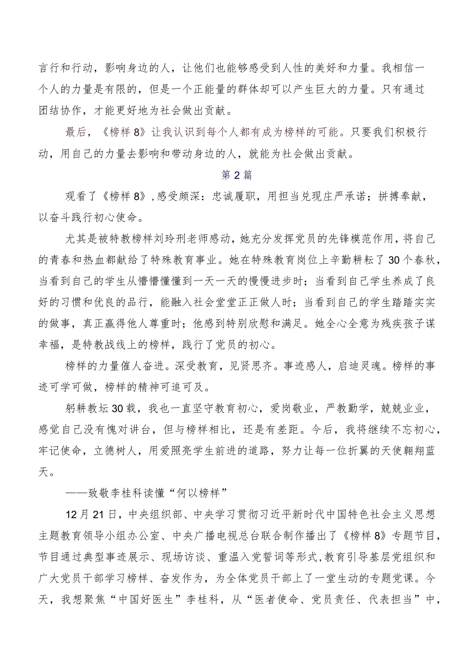 2023年度《榜样8》的研讨材料、学习心得(7篇).docx_第2页