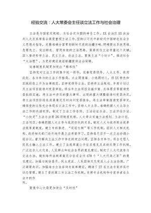 经验交流：人大常委会主任谈立法工作与社会治理.docx