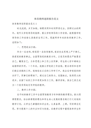 体育教师述职报告范文.docx