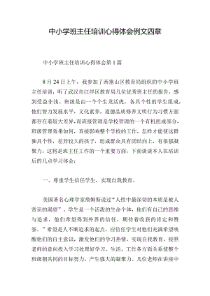 中小学班主任培训心得体会例文四章.docx