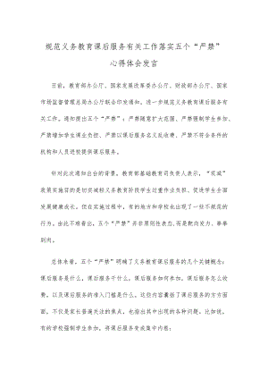 规范义务教育课后服务有关工作落实五个“严禁”心得体会发言.docx