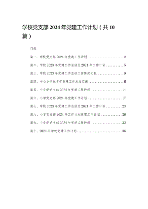 学校党支部2024年党建工作计划【10篇精选】供参考.docx