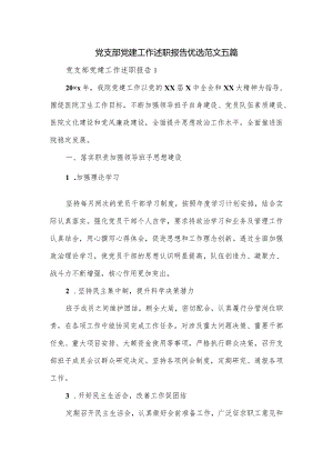 党支部党建工作述职报告优选范文五篇.docx