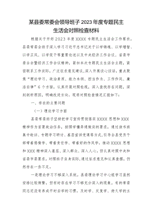 某县委常委会领导班子2023年度专题民主生活会对照检查材料.docx