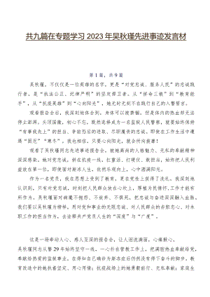 共九篇在专题学习2023年吴秋瑾先进事迹发言材料.docx