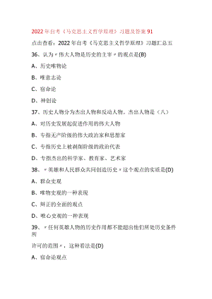 2022年自考《马克思主义哲学原理》习题及答案91.docx