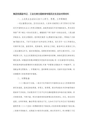 集团党委副书记、工会主席主题教育专题民主生活会对照材料.docx