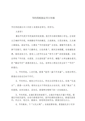 节约用纸倡议书六年级.docx