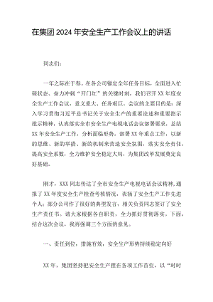 在集团2024年安全生产工作会议上的讲话.docx
