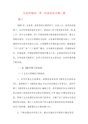 生态环境局一季一比表态发言稿三篇.docx