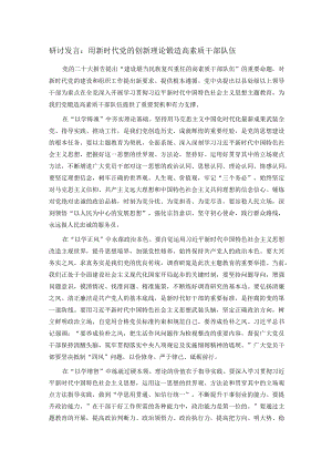 研讨发言：用新时代党的创新理论锻造高素质干部队伍.docx