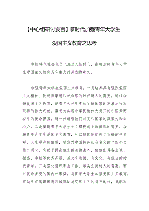 【中心组研讨发言】新时代加强青年大学生爱国主义教育之思考.docx