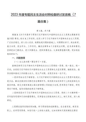 2023年度专题民主生活会对照检查研讨发言稿（7篇合集）.docx