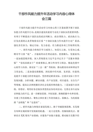 干部作风能力提升年活动学习内容心得体会三篇.docx