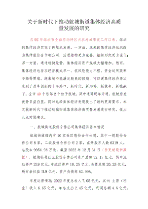 关于新时代下推动航城街道集体经济高质量发展的研究.docx