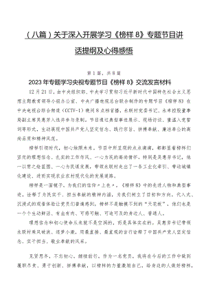 （八篇）关于深入开展学习《榜样8》专题节目讲话提纲及心得感悟.docx
