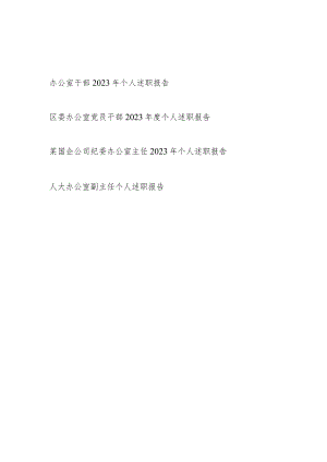 办公室干部2023-2024年度个人述职报告4篇.docx