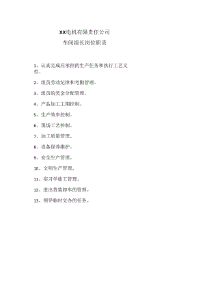 XX电机有限责任公司车间组长岗位职责（2023年）.docx