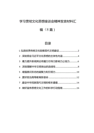 学习贯彻文化思想座谈会精神发言材料汇编（8篇）.docx