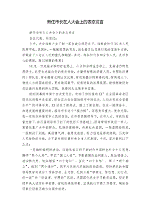 新任市长在人大会上的表态发言.docx
