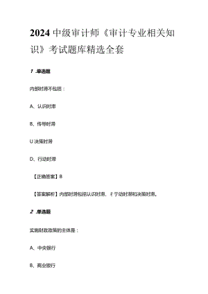 2024中级审计师《审计专业相关知识》考试题库精选全套.docx