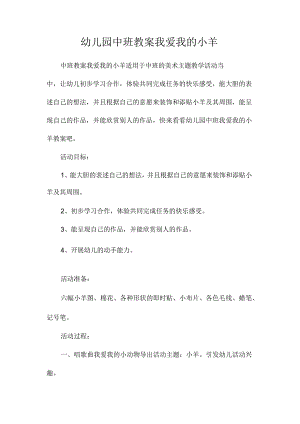 最新整理幼儿园中班教案《我爱我的小羊》.docx